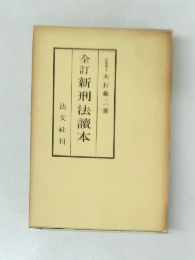 全訂新刑法讀本