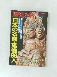 歴史と旅　日本の名僧・高僧88人