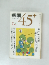 新潮 45+　1983年7月