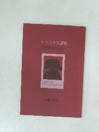 ベラスケス讃歌