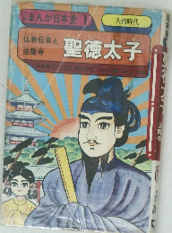 まんが日本史1　聖徳太子