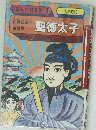 まんが日本史1　聖徳太子