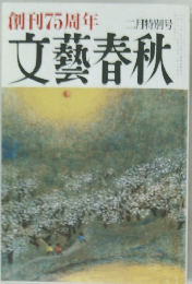 文藝春秋　二月特別号