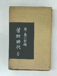 首相時代ち