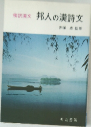 邦人の漢詩文