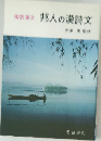 邦人の漢詩文