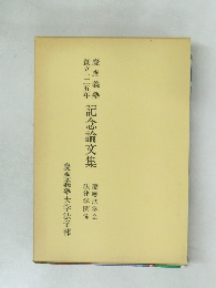 記念論文集