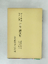 記念論文集