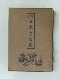 日本文法史