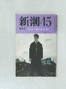 新潮45　9月号