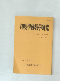 印度學佛教學研究　第五十九巻　第一号