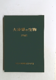 大分県の生物　1981