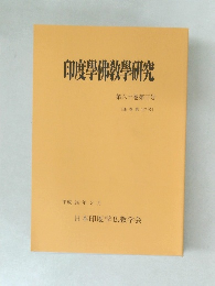 印度學佛教學研究　第60巻　第3号