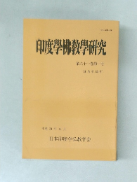 印度佛教學研究　第六十一巻　第一号