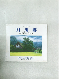 美しい村 白川郷