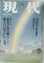 現代　1999年1月号