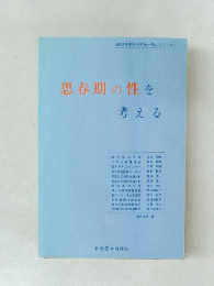 思春期の性を考える