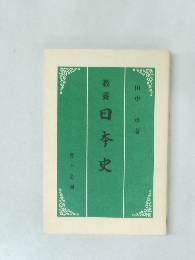 教養日本史