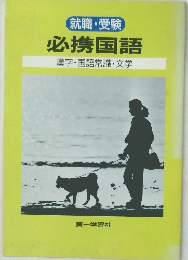 就職・受験  必携国語