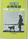 就職・受験  必携国語