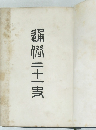 通俗二十一史