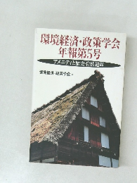 環境経済・政策学会　年報第5号