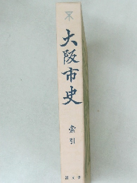 大阪市史　索引