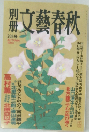 文藝春秋　1993年秋　205号