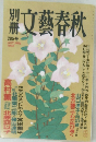 文藝春秋　1993年秋　205号