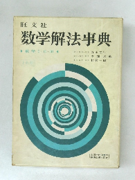 数学解法事典