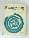 数学解法事典