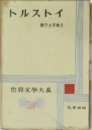 トルストイ　戦争と平和 Ⅱ