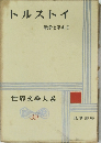 トルストイ　戦争と平和 Ⅱ