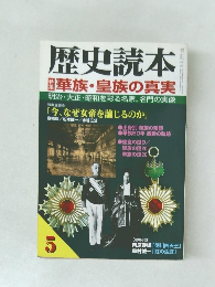 歴史読本  華族・皇族の真実