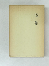 七合