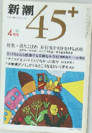 新潮　45+　1983年4月号