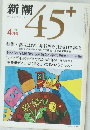 新潮　45+　1983年4月号