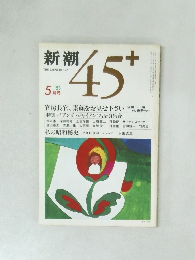新潮　1983年5月号