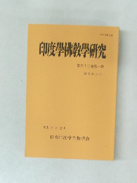 印度學佛教學研究　第62巻　第1号