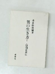 男の生き方　田淵壽郎伝