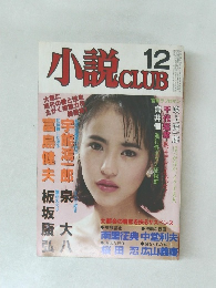 小説　CLUB　12
