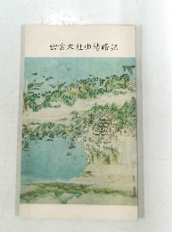 出雲大社由緒略記