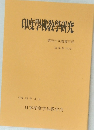 印度學佛教學研究　第59巻　第3号