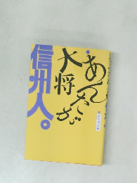 あんたが大将信州人。