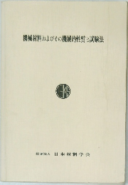 機械材料およびその機械的性質と試験法