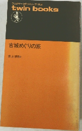 古城めぐりの旅