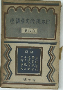 座講章文代現本日