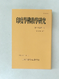 印度佛教學研究　第六十巻第一号 