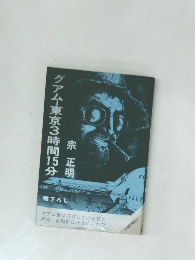 グアム東京3時間15分