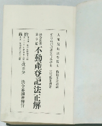 不動産登記法正解